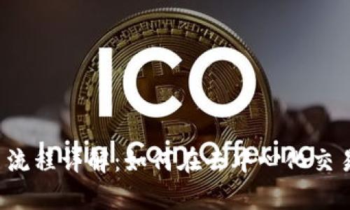 Uniswap 交易流程详解：如何在去中心化交易所中轻松交易