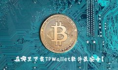 在哪里下载TPWallet软件最安全？