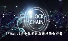 TPWallet安全性分析及额度限制详解