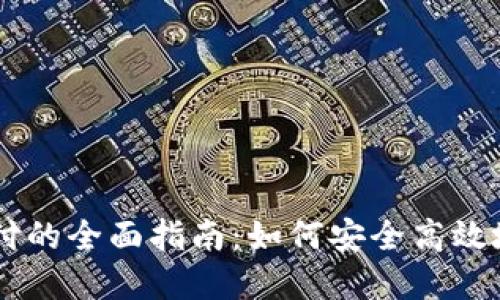 区块链钱包支付的全面指南：如何安全高效地使用数字货币