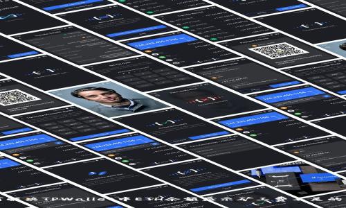 如何解决TPWallet中ETH余额显示矿工费不足的问题