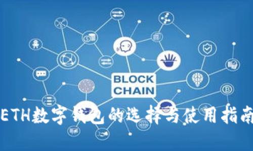 ETH数字钱包的选择与使用指南