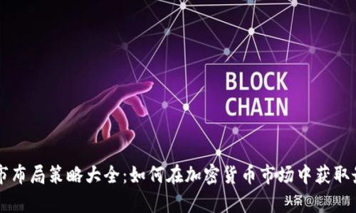 币圈牛市布局策略大全：如何在加密货币市场中获取最大收益