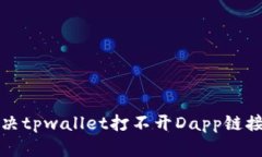 如何解决tpwallet打不开Dapp链接的问题