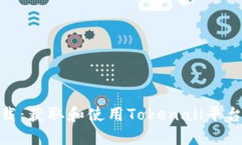 Tokenall下载：获取和使用Tokenall平台的详细指南