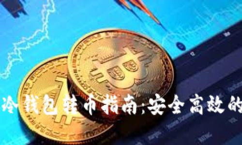 TPWallet币安冷钱包转币指南：安全高效的数字资产管理