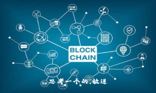 思考一个的，放进