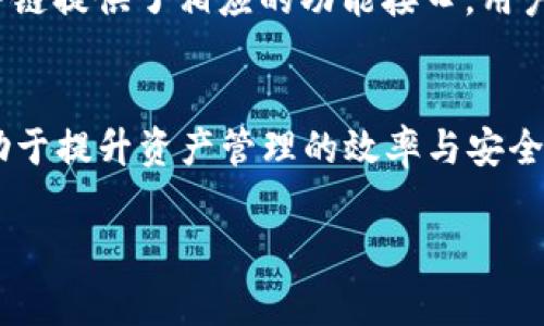 如何在TPWallet中添加货币链：详细指南与常见问题解答
TPWallet, 添加货币链, 加密货币, 钱包管理/guanjianci

一、什么是TPWallet？
TPWallet是一个多功能的数字货币钱包，旨在为用户提供安全、便捷的数字货币存储和管理解决方案。TPWallet不仅支持多种数字货币和代币，并且不断扩展其服务范围，以适应全球用户的需求。

在数字货币的世界中，用户与区块链网络密切相关，而TPWallet则扮演着连接用户与各种区块链资产的重要角色。它能够让用户方便地管理多种资产，并进行交易、转账等操作。

二、为什么需要添加货币链？
在TPWallet中，用户可以添加多种不同的货币链（即区块链网络），以便管理各自不同的数字资产。每种货币链可能代表着一种特定的加密货币或代币，因此添加货币链可以帮助用户更全面地进行资产管理。

此外，不同的货币链具备不同的功能和特点。例如，以太坊链上支持智能合约，波卡链则支持跨链操作。通过在TPWallet中添加相应的货币链，用户可以享受到更丰富的功能，进而提高资产的使用灵活性。

三、如何在TPWallet中添加货币链？
在TPWallet中添加货币链的步骤非常简单。以下是详细操作指南：

h41. 下载并安装TPWallet/h4
首先，用户需要在手机应用商店或TPWallet官方网站下载并安装TPWallet应用。根据设备类型（iOS或Android）选择合适的版本进行下载。

h42. 创建或导入钱包/h4
打开TPWallet后，用户需要创建一个新钱包或导入一个已有的钱包。如果是创建新钱包，按照步骤生成助记词并妥善保存；如果导入已有钱包，则需要输入助记词以恢复访问。

h43. 进入“添加链”选项/h4
在TPWallet的主界面，找到“设置”或“钱包管理”选项。点击后会出现“添加链”或“添加货币链”的选项。

h44. 查找需要添加的货币链/h4
在“添加链”界面，用户可以浏览TPWallet支持的货币链列表，查找希望添加的货币链。可以通过搜索功能快速定位。

h45. 点击添加/h4
找到目标货币链后，点击“添加”按钮。系统会自动向用户展示该链的相关信息，包括区块浏览器链接、链上资产种类等。

h46. 完成添加/h4
确认添加信息无误，点击“确认”即可完成货币链的添加。此后，用户可以在TPWallet中管理该链上的资产。

四、在TPWallet中添加货币链常见的四个问题

h4问题一：TPWallet支持哪些货币链？/h4
TPWallet支持的货币链包括以太坊（ETH）、比特币（BTC）、波场（TRX）、波卡（DOT）等多种主流区块链资源。每种链都有其独特的功能和特性，用户可以根据自己的需求选择适合的链进行添加。在TPWallet的设置中，可以查看所有支持的链及其详细信息，以帮助用户更好地理解每种链的优势。

h4问题二：添加货币链的安全性如何？/h4
在数字货币的管理中，安全性是用户关注的重点之一。TPWallet在添加货币链的过程中采用了多重安全措施，包括加密存储、身份验证等机制，确保用户的资产安全无忧。同时，用户在添加货币链时应当确保操作环境的安全，如避免在公共WiFi下进行敏感操作。如有可能，使用硬件钱包等额外的安全手段也是一种不错的选择。

h4问题三：如何处理添加货币链时遇到的问题？/h4
在添加货币链时，用户可能会遇到一些问题，如链的地址输入错误、网络连接问题等。首先，建议用户仔细检查所输入的链地址和相关信息，确保其准确无误。其次，可以尝试重启TPWallet应用或重启手机以解决潜在的应用故障。如果仍无法解决，可以访问TPWallet的官方支持论坛或寻求在线客服的帮助，获取更专业的解答。

h4问题四：添加货币链后如何管理资产？/h4
在TPWallet中添加货币链后，用户可以方便地管理对应链上的资产。用户可以随时查看各个链的资产总览，进行转账、收款等操作。TPWallet为每种链提供了相应的功能接口，用户只需要选择相应的操作即可。此外，用户可以通过TPWallet的交易历史记录功能，跟踪自己的每笔交易，确保资产安全和透明。

五、总结
通过以上内容，我们详细探讨了TPWallet的功能及如何添加货币链的步骤。无论是新手还是资深用户，掌握正确的操作步骤与安全注意事项都有助于提升资产管理的效率与安全性。在给定的未来，随着区块链技术的不断进步，TPWallet作为钱包管理工具，将会继续为用户带来更多的便利与可能性。

希望这篇指南能帮助到你，顺利在TPWallet中添加所需的货币链，享受加密货币管理的乐趣。如果有更多问题，欢迎与我们联系！