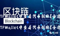 如何在TPWallet中查看代币到账？全方位指南如何在