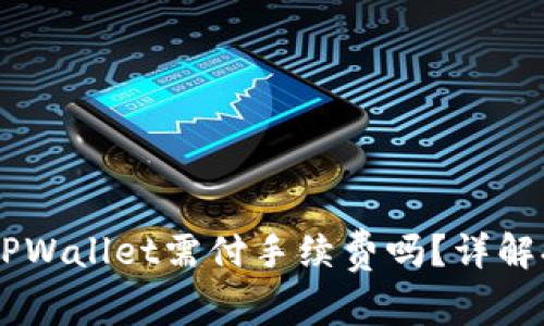 交易所提币到TPWallet需付手续费吗？详解提币流程与费用