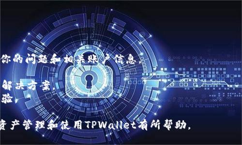   如何顺利登陆您的TPWallet账户 / 

 guanjianci TPWallet, 钱包登录, 数字资产, 区块链 /guanjianci 

在当今互联网时代，数字钱包成为了许多人的必备工具。TPWallet作为一款去中心化的数字资产钱包，以其安全性、便利性和多功能性而受到广泛欢迎。本文将详细介绍如何登录TPWallet账户，并深入探讨在这个过程中可能遇到的问题及解决方案。

一、TPWallet账户登陆的步骤

首先，你需要确保已经下载了TPWallet应用程序。这个应用能够在多个平台上使用，包括Android和iOS。你也可以通过官方网站访问网页版TPWallet。以下是具体的登录步骤：

1. **打开TPWallet应用程序或网站**：进入TPWallet的登录界面，你将看到一个输入框，要求你输入自己的账户信息。

2. **输入账户信息**：在指定的输入框内输入你的钱包地址或手机号（如果你通过手机号注册的话），并输入正确的密码。请务必确保密码的正确性，密码区分大小写。

3. **选择确认**：输入信息后，点击“登录”按钮。如果信息无误，你会成功登录到你的TPWallet账户。

4. **两步验证**（如适用）：为了提高账户安全性，TPWallet可能会要求开启两步验证。这意味着，在成功输入密码后，你会在手机上收到一个验证码，需要将该验证码输入到相应的框内以完成登录过程。

二、遇到登录问题时的解决方法

在登录TPWallet账户时，有时会遇到各种问题。如果你无法成功登录，以下是一些可能的原因及解决方法：

1. **忘记密码**：如果你忘记了账户密码，可以在登录界面选择“忘记密码”选项。系统会引导你通过邮箱或手机验证码来重置密码。请注意，使用的邮箱或手机号必须与你账户注册时一致。

2. **网络连接问题**：请确保你的设备连接到稳定的网络。点击“登录”时，如果页面长时间无反应，可能是网络不稳定。尝试切换Wi-Fi或数据连接，然后重新登录。

3. **账户被锁定**：因多次输入错误密码导致账户被锁定。这种情况下，你需要根据TPWallet的提示进行操作，通常是需要等待一定时间后再尝试登录，或者联系TPWallet客服以解锁你的账户。

4. **软件更新**：如果你使用的是旧版本的TPWallet，请确保更新到最新版本。有时，旧版本可能与服务器不兼容，导致无法登录。你可以在应用商店中检查并下载最新版本的TPWallet。

三、TPWallet账户的安全性

TPWallet账户的安全性是每位用户关心的重点。为了保障账户安全，TPWallet采取了一系列安全措施：

1. **私钥管理**：TPWallet基于区块链技术，私钥由用户完全掌控。用户有责任妥善保管其私钥，不应泄漏给他人。即便TPWallet本身也无法帮助用户找回丢失的私钥，因此妥善备份尤为重要。

2. **两步验证**：如前面提到的，TPWallet支持两步验证。这为用户增加了一重安全保护，确保即使有人窃取了密码，也无法轻易登录账户。

3. **定期密码更新**：建议用户定期更改密码，这样可以有效防止账户因密码泄露而受到攻击。同时，选择复杂且不易猜测的密码可以增进账户的安全性。

四、TPWallet与其他数字钱包的区别

TPWallet在市场上有许多竞争对手，如Metamask, Trust Wallet等。以下是TPWallet与其它数字钱包之间的一些关键区别：

1. **用户体验**：TPWallet界面友好，设计简洁，易于新手用户上手。许多用户反映在使用TPWallet进行数字资产管理时，体验较为流畅。

2. **资产支持**：TPWallet支持多种数字资产，包括但不限于BTC、ETH、BSC等。而许多钱包只支持特定的资产类型。这使得TPWallet成为多种数字资产持有者的理想选择。

3. **去中心化程度**：TPWallet是去中心化的钱包，所有的资产控制权均在用户手中。相比之下，一些中心化钱包则可能涉及用户资产的托管，用户在使用时需要谨慎选择。

4. **跨链功能**：TPWallet支持多链资产管理，这在许多钱包中并不普遍。例如，用户可以在同一钱包中管理Ethereum和Binance Smart Chain（BSC）上的资产，极大地方便了用户的使用。

综上所述，TPWallet以其独特的功能和用户体验，在数字钱包市场中占有一席之地。希望通过本篇文章的详细说明，你能顺利登录TPWallet账户及有效管理你的数字资产。

常见问题解答

在使用TPWallet的过程中，用户常常会遇到一些疑问，以下是四个常见问题及其详细解答：

问题1：TPWallet账户如何注册？
要注册TPWallet账户，你首先需要下载TPWallet应用程序或访问其官方网站。详细步骤如下：
1. 打开TPWallet应用：
确保在手机上找到TPWallet的应用并打开它。你也可以通过浏览器访问TPWallet的官方网站。
2. 找到注册按钮：
在应用首页，通常会有一个明显的注册或创建账户的按钮，点击进入。
3. 输入必要信息：
按照要求填写注册信息，包括邮箱地址和设置密码。请确保邮箱地址有效，因为之后有可能需要验证。
4. 验证邮箱：
注册成功后，TPWallet会发送一封验证邮件到你提供的邮箱。检查你的邮箱，点击邮件中的验证链接以激活账户。
5. 备份私钥：
在你完成注册后，TPWallet会提供一个生成的助记词或私钥，务必妥善备份。丢失私钥将导致账户无法恢复。
通过以上步骤，你就可以成功注册并拥有一个新的TPWallet账户。在使用中，如有任何疑问，TPWallet提供了完善的客服支持，随时可进行咨询。

问题2：TPWallet支持哪些数字资产？
TPWallet是一款多币种数字资产钱包，支持的资产类型种类繁多，具体包括：
1. **主流加密货币**：
TPWallet支持包括比特币(BTC)、以太坊(ETH)、莱特币(LTC)等主流数字货币，这些币种是目前市场上最具流通性的形式。
2. **代币支持**：
除了主流数字货币，TPWallet还支持各类基于Ethereum以及其他平台的ERC20和BEP20代币。这让用户能够轻松管理不同区块链上的资产。
3. **NFT资产管理**：
随着非同质化代币(NFT)的流行，TPWallet也为用户提供了对NFT的管理功能。用户可在TPWallet中轻松存储和转移他们的NFT资产。
4. **未来的发展**：
TPWallet团队持续在扩展支持的资产类型，用户可以关注官网或社区动态，及时了解新上线的数字资产，以便做出更好的投资选择。

问题3：如何重置TPWallet的安全密码？
重置TPWallet安全密码的步骤如下：
1. 打开TPWallet应用程序，进入登录界面；
2. 点击“忘记密码”；
3. 选择通过手机或邮箱验证身份；
4. 输入相关信息并获取验证码；
5. 使用收到的验证码重置密码；
6. 新密码设置成功后，可以使用新密码登录账户。
这也再次强调了用户在数字资产管理中安全的重要性，定期更换密码可以有效防止账户被恶意访问。

问题4：TPWallet的客服支持如何联系？
TPWallet提供多种客服支持渠道：
1. **在线客服**：
用户可以在TPWallet的应用内找到联系客服选项，通常在设置或帮助中心中都有相关链接。
2. **邮件支持**：
如果你的问题较为复杂，可以通过发送邮件到官方客服邮箱的形式进行联系。确保在邮件中清晰描述你的问题和相关账户信息。
3. **社区与社交媒体**：
TPWallet在多个社交媒体平台上都建立了社群，用户也可以通过这些渠道提出问题，与其他用户交流解决方案。
总之，TPWallet力求为用户提供全面的支持服务。希望大家能够在数字资产管理中享受到更便捷的体验。

以上就是关于TPWallet账户登录的详细介绍以及可能遇到的常见问题和解决方案。希望对您的数字资产管理和使用TPWallet有所帮助。