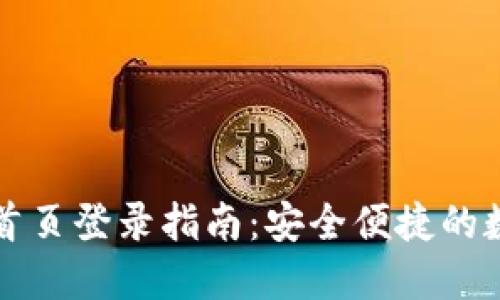 区块链钱包官网首页登录指南：安全便捷的数字资产管理工具