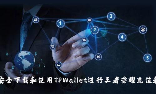 如何安全下载和使用TPWallet进行王者荣耀充值和管理