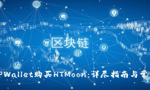 如何通过TPWallet购买HTMoon：详尽指南与常见问题解答