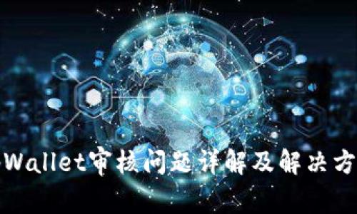 tpWallet审核问题详解及解决方案