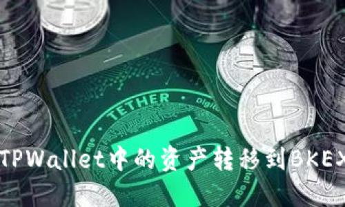 如何将TPWallet中的资产转移到BKEX交易所