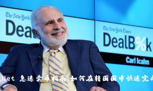 TPWallet 急速卖币指南：如何在转圈圈中快速完成交易