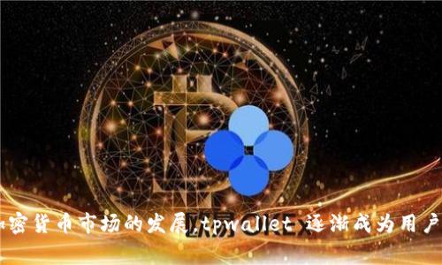tpwallet 是一个相对较新的数字钱包，推出的时间大约是在2021年。它旨在为用户提供安全、方便的加密货币存储和管理服务。随着区块链技术和加密货币市场的发展，tpwallet 逐渐成为用户管理数字资产的工具之一。不过，关于它具体的推出时间和发展历程，可能会随着时间的推移而有所变化。因此，了解最新的信息和动态是非常重要的。