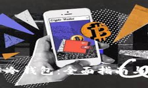 如何制作冷钱包：全面指南与最佳实践