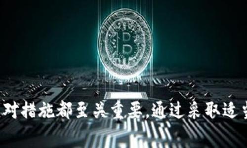 数字货币密钥是指在数字货币交易和存储过程中使用的一组安全密码。它们通常包括公钥和私钥两部分，公钥用于生成数字钱包地址，可以公开分享，而私钥则是用于验证和签署交易的机密信息，必须严格保管。以下是对数字货币密钥的详细介绍，以及相关问题的解答。

## 什么是数字货币密钥？

在数字货币的世界里，密钥是确保交易安全的核心要素。公钥和私钥的组合形成了一种加密机制，保证了所有交易的安全性和透明性。

公钥是一串经过复杂算法生成的字符串，它可以被任何人看到并用来接收数字货币。通过公钥生成的地址就像是一个银行卡号，其他人可以向该地址转账数字货币，但无法从中获取任何其他信息。

私钥则是一个机密字符串，用于数字货币的签名和交易验证。拥有私钥的人可以控制对应的资金，因此私钥的保密性至关重要。如果私钥被他人获取，可能导致数字货币被盗。

## 数字货币密钥的工作原理

数字货币密钥的工作原理与典型的加密系统密切相关。当用户生成一个新的数字钱包时，系统会同时生成一对密钥：公钥和私钥。通过数学算法，私钥可以使用来验证在区块链上的任何交易。

例如，当用户向其他人发送数字货币时，他们会使用私钥对交易进行数字签名。此时，交易信息和公钥会被打包并发送到区块链网络。其他节点会使用公钥来校验签名，如果签名有效，则交易被认为是合法的。

## 密钥的安全管理

由于私钥是控制数字货币的关键，因此安全管理显得尤为重要。用户应采取多种措施来保护私钥，以下是一些常见的方法：

1. **硬件钱包**：这些是专门为存储私钥而设计的设备。它们通常离线存储私钥，避免了网络攻击的风险。
   
2. **软件钱包**：尽管软件钱包更加便捷，但使用时也应该配备强密码和两步验证等安全措施。
   
3. **纸钱包**：用户可以将私钥打印在纸上并安全存放，避免数字形式的盗窃。

4. **备份**：定期备份私钥和钱包信息，以防数据丢失。

## 密钥丢失的后果

如果用户丢失了私钥，他们将无法访问存储在相应地址上的所有数字货币，这也是许多数字货币用户面临的一个重大风险。因此，保护私钥安全应该是每个用户的首要任务。

## 相关问题

### 数字货币密钥如何生成？

生成数字货币密钥的过程涉及多个数学算法，通常采用椭圆曲线加密（ECC）技巧。这种方式使得即使是随机生成的公钥和私钥，也具有高度的安全性。

在生成密钥对时，首先需要选择一个随机的私钥。然后，通过数学运算，可以从私钥生成公钥。此过程是单向的，即从公钥无法反推出私钥，从而确保了安全性。

生成的私钥通常是128位或256位的随机数，而公钥则是通过椭圆曲线计算得出的长字符串。用户在创建钱包时，密钥生成器会自动为他们产生这对密钥。

### 如何管理和备份数字货币密钥？

有效管理和备份数字货币密钥是防止丢失和盗取的关键措施。首先，用户应该在多个安全的位置备份私钥，包括硬件、纸质甚至其他设备。

用户可以使用密码管理器保存私钥，并确保设置强密码和双重认证，以增加安全性。备份时需要注意，不应将敏感信息存储在网络上，确保所有备份都在物理安全的位置。

对于长期存储，可以考虑使用冷钱包，避免任何线上接入，从而防止黑客攻击。用户也应定期检查备份的完整性，以确保在必要时能够恢复访问权限。

### 私钥丢失后的解决方案有哪些？

私钥丢失后的解决方案取决于用户的存储方式。如果用户已经备份了私钥，可以通过恢复备份来找回控制权。然而，如果用户没有任何备份，通常没法找回丢失的资金。

一些热钱包和交易所会提供恢复选项，用户可以尝试联系他们的客服，虽然大多数平台都不会对丢失的私钥负责。用户也可以利用种子短语（助记词）恢复钱包，但这要求在初次创建时保存种子短语。

如果丢失的私钥与较大金额的数字货币有关，有时可以通过社区资源寻找帮助，但这通常是非常困难的。最终，要避免此类情况的发生，个人用户必须采取积极的措施保护自己的数据。

### 如何防止数字货币密钥被盗？

防止数字货币密钥被盗的最佳方法是采取多层次的安全措施。首先，使用复杂的密码保护钱包，并确保经常更改密码。同时，启用双重认证，可以大大增强安全性。

其次，选择安全可信的数字货币钱包提供商或平台，尽量避免使用不知名或不安全的平台进行交易和存储。

投资硬件钱包可以提供更高的安全性，因为这些设备隔绝了网络连接，降低了被黑客攻击的风险。此外，对所有设备进行定期安全检查和更新，确保任何安全漏洞都能及时修复。

最后，教育自己关于网络安全的知识，避免点击可疑链接和下载不明软件，这些都是保护私钥安全的重要措施。

## 结论

数字货币密钥是安全交易和存储的核心，用户必须深刻理解其重要性和如何管理。保护私钥的安全，备份与丢失后的应对措施都至关重要。通过采取适当的安全措施和管理实践，用户可以在享受数字货币便利的同时，最大程度地降低风险。