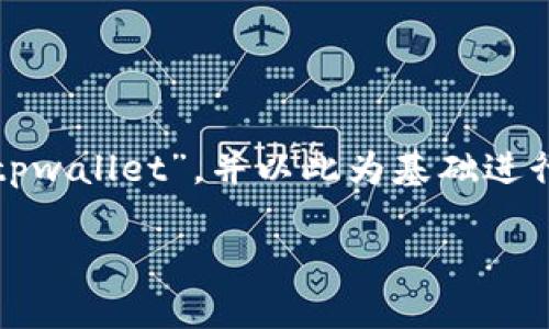 注意：以下内容是基于您给出的主题“pig币放置tpwallet”，并以此为基础进行深入探讨。此内容具有一定的虚构性，仅供参考。

如何将PIG币安全无忧地放置在TPWallet中