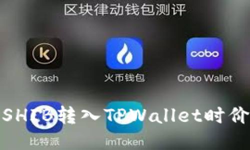: 如何避免将SHIB转入TPWallet时价值减少的问题