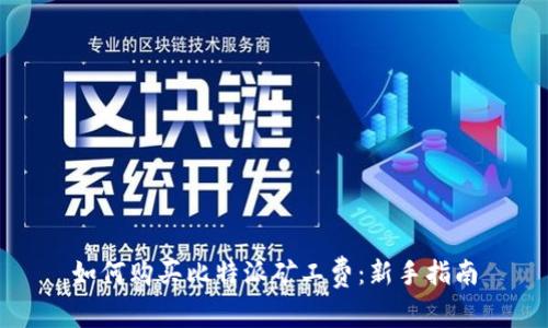 如何购买比特派矿工费：新手指南