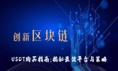 USDT购买指南：揭秘最优平台与策略