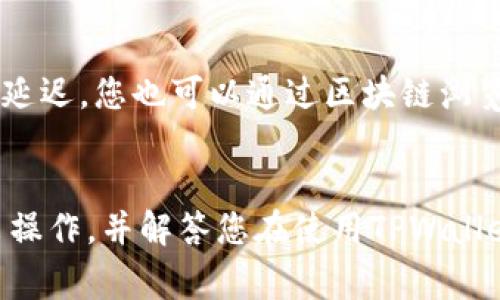 如何在TPWallet中将USDT安全转出？详细步骤与常见问题

TPWallet, USDT, 加密钱包, 转账/guanjianci

在加密货币日益普及的今天，越来越多的人开始使用数字钱包管理他们的资产。TPWallet作为一个功能强大且用户友好的加密钱包，也吸引了大量用户。不过，对于一些新手来说，将USDT等数字资产从TPWallet转出仍然是一个相对复杂的过程。本文将详细介绍如何安全地将USDT转出TPWallet，并就此过程中的一些常见问题进行深入分析。

什么是TPWallet？

TPWallet是一款多功能的加密货币钱包，支持众多数字货币的存储与交易。用户可以通过TPWallet管理各种加密资产，进行转账、交易等操作。TPWallet的界面友好，易于操作，适合各种水平的用户。

如何将USDT从TPWallet转出？

以下是将USDT从TPWallet转出的详细步骤：

步骤一：打开TPWallet并登录

首先，您需要在您的设备上打开TPWallet应用。输入您的登录凭据，确保您的账户安全。在您成功登录后，您将见到钱包的主界面。

步骤二：选择USDT资产

在主界面中，您将看到您所有的数字资产。找到并选择USDT（Tether），点击进入USDT资产界面。在这里，您可以查看USDT的余额和交易记录。

步骤三：点击“转出”或“发送”按钮

在USDT资产界面中，您会看到一个“转出”或“发送”的按钮。点击它，进入转账界面。

步骤四：输入转账信息

在转账页面，您需要输入接收方的USDT地址和您想要转账的金额。确保地址准确无误，因为加密货币转账一旦完成是不可逆的。

步骤五：确认转账

在输入完所有信息后，仔细检查您输入的地址和金额。确保正确无误后，点击“确认”按钮。系统可能会要求您输入密码或进行其他安全验证以确保账户的安全。

步骤六：检查转账状态

转账请求提交后，您可以在TPWallet的交易记录中查看转账状态。如果状态为“已完成”，则说明转账成功。如果有任何问题，可以联系TPWallet的客服支持。

转账USDT时的注意事项

在转账USDT时，有几个关键点需要注意：

1. 确保地址正确
加密货币转账的地址是一个复杂的字符串，任何小错都可能导致资金丢失。因此，在输入地址时，请务必仔细核对。

2. 了解网络费用
不同的区块链网络可能会收取不同的转账费用。在转账之前，了解相关费用是非常重要的，这样可以避免在不必要的情况下支付过高的费用。

3. 网络确认时间
加密货币的转账通常需要一定的网络确认时间。在大多数情况下，USDT转账的确认时间比较快，但在网络拥堵时可能会出现延迟。

4. 安全性
始终确保您的TPWallet应用已更新至最新版本，并采取必要的安全措施，如启用双重身份验证。这将有助于保护您的资产安全。

常见问题解答

问题一：如果我输入了错误的接收地址怎么办？
如果您在转账过程中输入了错误的接收地址，资金很可能已经无法找回。加密货币的转账一旦确认便无法撤销。因此，在进行转账时一定要仔细核对接收地址。如果意外发生，您可以尝试联系TPWallet的客服，看看是否能够找到解决办法，但最后能否找回资金仍然是未知的。

问题二：转账USDT需要多长时间？
USDT转账的确认时间通常取决于网络的拥堵程度以及您所选择的网络（例如：以太坊主网或Tron网络）。在正常情况下，转账通常在几分钟内确认。但在网络繁忙的情况下，这个时间可能会延长。在进行转账之前，可以查询当前网络的状态，以预估转账需要的时间。

问题三：转账USDT会不会有费用？如果有，费用是如何计算的？
是的，转账USDT通常会有一定的网络费用。费用通常是根据网络的拥堵情况、转账金额以及您选择的区块链网络计算出来的。在进行转账时，TPWallet会显示当前的网络费用。您需要考虑到这一点，以确保您的账户中有足够的余额来支付转账费用。

问题四：我的USDT在转账后没有到账，应该怎么办？
如果您的USDT在转账后没有到账，首先请检查您输入的接收地址是否正确，以及转账记录是否显示为“已完成”。若状态为“待确认”，可能由于网络原因造成延迟。您也可以通过区块链浏览器查询转账状态。如果转账一段时间后仍未到账，建议您联系TPWallet的客服，以获得更多帮助。

总结
在TPWallet转出USDT是一个相对简单的过程，但用户在进行转账时一定要仔细核对所有信息，以确保资产安全。希望本文能够帮助您顺利完成USDT的转出操作，并解答您在使用TPWallet过程中的一些疑问。如果您还有其他问题，欢迎参考TPWallet的官方文档或联系客服获取更多支持。