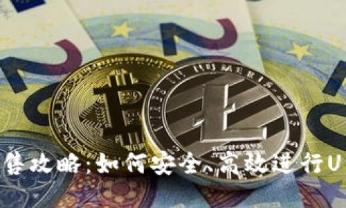 U币出售攻略：如何安全、高效进行U币交易