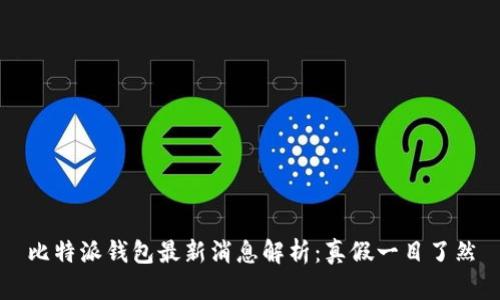 比特派钱包最新消息解析：真假一目了然