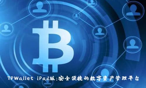 TPWallet iPad版：安全便捷的数字资产管理平台