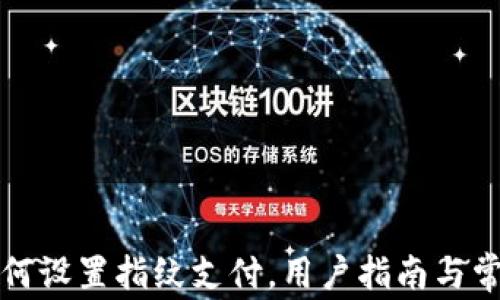 
tpwallet如何设置指纹支付，用户指南与常见问题解答