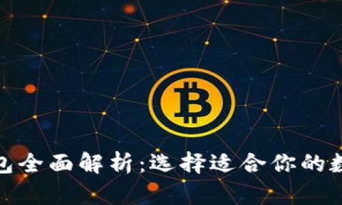 : 区块链公共钱包全面解析：选择适合你的数字资产存储方案