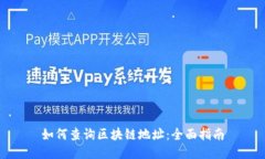 如何查询区块链地址：全面指南