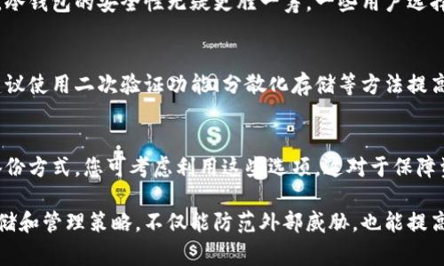   加密货币如何安全地放入钱包？详解步骤与注意事项 / 

 guanjianci 加密货币, 钱包, 数字资产, 安全存储 /guanjianci 

在数字货币风靡的当下，越来越多的人开始涉足加密货币投资。然而，随着投资的增加，如何安全有效地存储这些数字资产也成为了一项重要课题。加密货币钱包的使用及其安全性关系到了投资者的资金安全，因此了解如何将加密货币放入钱包，变得尤为重要。本文将为您详细解读如何将加密货币存入钱包的步骤、注意事项及常见问题。

什么是加密货币钱包？
在探讨如何将加密货币放入钱包之前，首先需要理解加密货币钱包的基本概念。加密货币钱包是一种专用的软件或硬件设备，用于存储和管理用户的数字资产。钱包可以分为热钱包和冷钱包两种类型。热钱包通过互联网连接，方便易用，适合频繁交易；而冷钱包则是离线存储，不易受到黑客攻击，安全性更高。

如何选择合适的加密货币钱包？
选择合适的加密货币钱包是保障资产安全的第一步。根据需求的不同，您可以选择热钱包、冷钱包或硬件钱包。热钱包适合日常交易，常见的钱包软件如Trust Wallet、Coinbase Wallet等；而硬件钱包如Ledger和Trezor则是用于长期保存大额资产的理想选择。选择钱包时要考虑安全性、易用性、以及支持的币种等因素。

将加密货币放入钱包的步骤
接下来，我们将详细介绍如何将加密货币安全地放入钱包中，步骤如下：

h4步骤一：下载和安装钱包/h4
选择合适的钱包后，首先下载并安装它。对于软件钱包，您可以直接从官方网站或可信的应用商店进行下载。安装完毕后，按提示完成账户的注册和设置。

h4步骤二：创建新钱包或导入已有钱包/h4
在安装完钱包后，您可以选择创建一个新钱包或导入现有钱包。如果您是新用户，可以选择创建新钱包。在这一步，系统会生成助记词（有时称为种子短语），一定要妥善保管，因为它是您恢复钱包的唯一凭证。

h4步骤三：获取钱包地址/h4
创建钱包后，您需要获取钱包地址。各个钱包的界面可能不同，但一般都可以通过“接收”或“充值”按钮找到您的钱包地址。这是一个独特的字符串，用于接收加密货币。确保您复制的地址是完整且正确的，以免造成资产丢失。

h4步骤四：转账加密货币到钱包/h4
在获取钱包地址后，您可以登录自己的数字货币交易所账户（如Binance、Coinbase等），选择要转账的加密货币，进行转账操作。在转账界面中，输入您的钱包地址、提现金额等必要信息。确认无误后，即可发起转账。要注意，转账的确认时间视区块链网络的拥堵程度而有所不同。

h4步骤五：确认到账/h4
一旦您完成了提现操作，可以等待一段时间，直到加密货币到账。您可以在钱包的“资产”或“余额”栏目中查看到账情况。一般情况下，区块链网络会为每笔交易生成一个确认数，您可以在交易所或区块链浏览器上查看交易状态。

将加密货币放入钱包需要注意哪些问题？
在将加密货币放入钱包的过程中，保障资金安全是重中之重。以下是一些需要特别注意的问题：

h41. 选择可信任的钱包/h4
钱包的安全性决定了您资金的安全。使用知名度高、用户评价良好的钱包，避免使用不明钱包或未经注册的钱包。此外，不要在公共网络环境下使用钱包，以防止信息被窃取。

h42. 妥善保管助记词/h4
助记词是恢复钱包的关键，务必妥善保管。可以将其记录在纸上并保存在安全的地方，避免数字存储。切勿轻易透露给他人。若助记词丢失，您将无法找回钱包中的资金。

h43. 注意费用和时间/h4
在转账加密货币时，交易所通常会收取一定的手续费，且转账确认时间可能会受到网络峰值时段的影响。选择合适的时间进行转账，可以减少不必要的费用和等待时间。

h44. 二次确认转账信息/h4
转账时仔细核对钱包地址和转账金额，若地址输入错误，资产将无法找回。建议使用复制粘贴功能，避免手动输入引起的错误。

常见问题解答

h4问题一：为什么我的加密货币没有立即到账？/h4
加密货币转账的时间因网络拥堵而异。在繁忙的时段，交易确认可能会延迟。转账后，您可以在区块链浏览器输入您的钱包地址或交易ID，查看交易状态。如果您的交易被确认了，但没有在钱包中显示，您可以尝试重启钱包或联系客服。

h4问题二：我该选择热钱包还是冷钱包？/h4
选择热钱包还是冷钱包主要取决于您的使用需求。如果您经常进行小额交易，热钱包可能更为便利。然而，若您打算长期存储较大金额的加密资产，冷钱包的安全性无疑更胜一筹。一些用户选择同时使用热钱包和冷钱包，以达到安全和便捷的平衡。

h4问题三：如果钱包被黑客攻击，我该怎么办？/h4
若您的钱包遭到攻击，首先要立刻停止使用该钱包，并通知相关交易所。若您已拥有助记词或私钥，可以尝试将资金转移到其他安全钱包中。未来建议使用二次验证功能、分散化存储等方法提高安全性。此外，定期更改钱包密码也是必要的安全措施。

h4问题四：如果忘记我的助记词，我该怎么办？/h4
助记词是恢复钱包的唯一凭证，若忘记则可能无法访问钱包资产。建议今后将助记词以纸质形式保存，并妥善保管。此外，部分钱包可能提供多重备份方式，您可考虑利用这些选项。这对于保障资金安全将有显著帮助。

总结来说，将加密货币安全地放入钱包是一项非常重要的操作，只有掌握了相关步骤和注意事项，才能有效保障您的数字资产安全。通过合理的存储和管理策略，不仅能防范外部威胁，也能提高您的投资信心。希望本文对您有所帮助，愿您在加密货币的世界中畅行无阻。