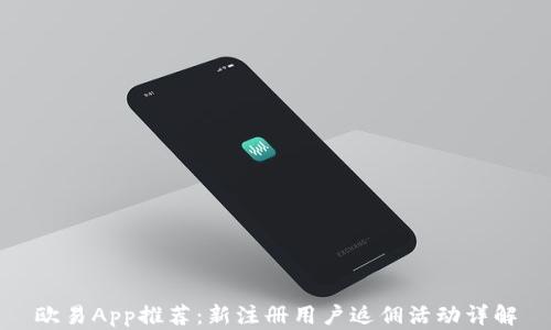 
欧易App推荐：新注册用户返佣活动详解