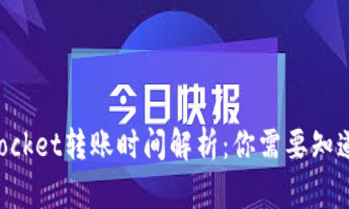 TokenPocket转账时间解析：你需要知道的一切