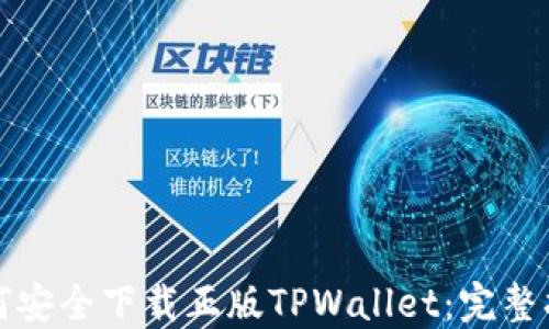 
如何安全下载正版TPWallet：完整指南