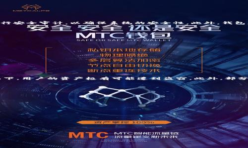 baioti区块链云端钱包的私钥管理：安全性与便利性的权衡/baioti
区块链, 云端钱包, 私钥, 安全性/guanjianci

随着区块链技术的发展，数字货币和去中心化金融服务逐渐成为人们日常生活中不可或缺的一部分。在这一过程中，数字资产的管理方式也经历了多次变化。区块链云端钱包作为一种新兴的数字资产管理工具，越来越受到用户的青睐。然而，关于“云端钱包是否有私钥”这一问题，却成为了用户关注的焦点之一。本文将详细探讨区块链云端钱包的私钥管理、潜在安全风险以及相应的解决方案，帮助用户更好地理解这一重要问题。

1. 什么是区块链云端钱包？

区块链云端钱包是基于云计算技术的数字资产管理工具，用户可以通过互联网在云端存储和访问他们的数字货币。与传统的本地钱包不同，云端钱包将私钥和其他数据存储在云服务器上，用户只需通过设备连接互联网即可进行交易和管理。

这类钱包的出现，大大提高了用户的便利性。用户不再需要担心丢失或损坏存储私钥的设备，因为私钥是存储在服务提供商的服务器上。但这也引发了用户对于私钥管理的安全性担忧。

2. 云端钱包的私钥管理方式

在云端钱包中，私钥的管理方式可以分为两种主要类型：用户控制型和服务提供商控制型。

首先是用户控制型，即用户在创建钱包时会生成私钥并将其安全地存储在云端服务上。此类钱包通常会提供额外的安全措施，比如双重认证，以确保只有用户本人能够访问私钥。这种方式虽然增强了用户的控制权，但也要求用户对自己的安全保持高度警惕。

其次是服务提供商控制型，私钥由钱包提供者生成和存储，用户无需直接接触私钥。虽然这对于普通用户而言省去了一些安全管理的麻烦，但是如果服务提供商发生安全事故，用户的资产将面临极大风险。这种模式的出现也是由于许多用户缺乏管理私钥的经验。

3. 云端钱包的安全性分析

区块链云端钱包的安全性可谓是褒贬不一。一方面，云端存储为用户提供了便利，随时随地都可以访问数字资产；但另一方面，云端钱包的私钥管理方式往往使其面临多种安全威胁。

其中，网络攻击、数据泄露和第三方控制的风险是云端钱包用户需要重点关注的方面。黑客可以通过网络攻击获取存储在云端的用户私钥，进而盗取用户资产。此外，云端服务提供商的数据泄露也可能使私钥暴露于不法分子之手。另外，如果用户选择了服务提供商控制型的钱包，便存在资产被交易所或服务商恶意操作的风险。

因此，用户在选择云端钱包时应该仔细研究钱包提供商的安全技术措施，选择那些提供了强大安全保障和透明度的钱包。

4. 如何保障云端钱包的安全？

为了最大程度地保障云端钱包的安全，用户可以采取以下几项措施：

ul
    listrong选择信誉良好的钱包服务提供商：/strong确保选择经过市场验证、用户口碑良好的云端钱包服务，优先考虑那些有着高安全标准和良好客户支持的服务商。/li
    listrong启用双重认证：/strong为账户启用双重认证，以增加额外的安全层级。即使黑客获取了密码，仍需通过第二步验证才能访问账户。/li
    listrong定期更换密码：/strong保持密码的安全与更新，定期更换钱包密码并避免使用常见密码。/li
    listrong使用冷存储方案：/strong对于大额数字货币，不妨考虑将部分资产转移至冷存储钱包，确保资产不暴露于网络风险之下。/li
/ul

5. 相关问题解析

问题一：如何选择安全性高的区块链云端钱包？

在选择区块链云端钱包时，用户需要考虑多方面的因素，以确保所选钱包的安全性和便捷性。

首先，查看钱包服务提供商的历史记录和市场声誉。选择那些在行业内有良好口碑和长时间运营的服务商。其次，了解其安全措施，例如数据加密、冷存储和双重认证等。同时，确认其是否定期进行安全审计，以确保系统的安全性。此外，钱包是否支持多种币种、交易速度、用户体验、客户服务等也是选择的重要标准。

最重要的是，用户要保持警惕，随时关注钱包的安全动态和可能的安全漏洞，及时做出反应，保护自己的资产安全。

问题二：云端钱包的资产是否安全？

云端钱包的安全性在很大程度上取决于提供该服务的平台。通常情况下，知名的云端钱包服务提供相对较高的资产安全保障。然而，安全永远不是绝对的，用户必须提高警惕。

用户可以通过查看钱包服务提供商的安全政策、审计结果以及用户反馈来判断其安全性。此外，用户应采取必要的安全措施，比如启用双重认证、定期更换密码，从而降低资产被盗的风险。

总之，云端钱包虽具备便利性，但在安全性上用户仍需进行全面评估，以确保个人资产不受威胁。

问题三：使用云端钱包需要注意哪些安全隐患？

在使用云端钱包时，用户需要警惕以下几种安全隐患：首先是网络攻击，黑客可以通过各种手段获取用户的登录信息和私钥。其次，服务提供商的安全漏洞可能导致用户数据的泄露。在这种情况下，用户的资产极有可能遭到盗窃。此外，部分不诚信的服务提供商可能利用用户信任进行诈骗，用户存入资产后无法取出。

用户应保持警惕，时刻关注钱包的官方公告和社区动态，以防遭受网络攻击或服务提供商的意外关停。在选择服务时，建议查看服务条款和隐私政策，全方位了解其使用规则与潜在风险。

问题四：如果云端钱包出现安全事件，用户应该如何应对？

若云端钱包发生安全事件，例如遭受黑客攻击或数据泄露，用户应立即采取以下措施：

ul
    listrong立即改变密码：/strong一旦得知安全事件，第一时间更改云端钱包的登录密码。/li
    listrong启用双重认证：/strong确保双重认证功能已启用，提升账户安全性。/li
    listrong通报钱包提供商：/strong尽快联系钱包服务提供商，报告情况并了解应对方案。/li
    listrong监控账户异常交易：/strong定期监测账户余额和交易记录，及时发现异常情况。/li
    listrong追踪资产位置：/strong通过交易记录追踪资产去向，确保没有丢失。/li
/ul

综上所述，选择和使用区块链云端钱包时，用户需对私钥的管理方式有深入了解，平衡安全性与便利性，采用有效的安全措施，保障自己的数字资产安全。