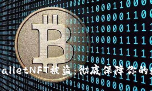 如何防范tpwalletNFT被盗：彻底保障你的数字资产安全