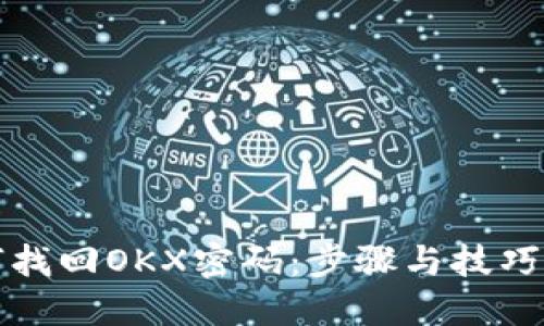 如何找回OKX密码：步骤与技巧详解