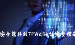 如何将SHIB货币安全转移到TPWallet？完整指南与常