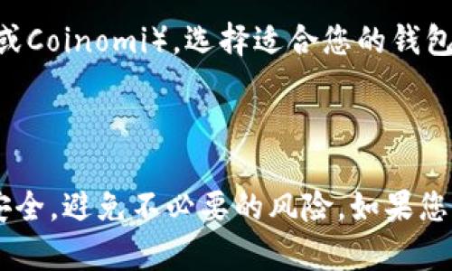 注意：以下内容为虚构示例，仅作为写作训练参考。实际操作请遵循相关法律法规和平台规定。

如何安全快速地找回提币钱包密码？
提币钱包, 密码找回, 区块链安全, 加密货币/guanjianci

如何安全快速地找回提币钱包密码？

随着区块链技术的发展，越来越多的人开始使用提币钱包来存储他们的数字资产。然而，忘记提币钱包的密码却是常见的问题。如果密码丢失，很多用户会感到沮丧，不知该如何操作。本文将详细介绍有效的密码找回方法，以及如何保护您的提币钱包安全，避免这样的困扰再次发生。

在数字货币的世界里，密码保护至关重要。由于区块链的去中心化特性，一旦密码遗失，找回的难度可能会非常高，因此在使用提币钱包之前，务必要了解密码保护和恢复的相关知识。

提币钱包密码找回的常见方法

提币钱包通常提供了多种密码找回的方法，以下是一些常见且有效的方法：

1. 使用恢复助记词
多数提币钱包在用户创建时会生成一组恢复助记词，这组助记词通常由12到24个单词组成，用户可以用这些单词来恢复钱包。如果您忘记了密码，但拥有这些助记词，可以使用它们在相同或不同的钱包应用中恢复您的账户。请务必将这些助记词妥善保存，不要与他人分享。

2. 通过邮箱或手机找回
一些钱包服务提供商允许用户通过注册时绑定的邮箱或手机号码来找回密码。一般情况下，您只需要点击