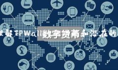 在我们深入探讨“TPWallet黑客能攻击吗”这个话题