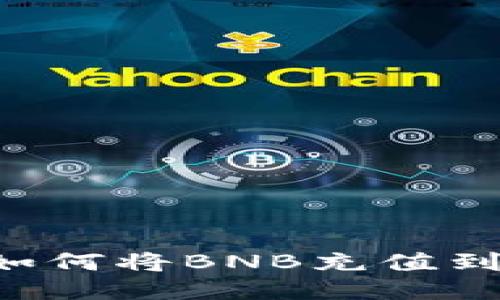 详细指南：如何将BNB充值到TP Wallet