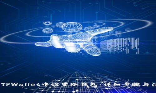 i如何在TPWallet中设置冷钱包：详细步骤与注意事项