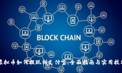 虚拟币如何提现到支付宝：全面指南与实用技巧