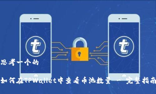思考一个的

如何在TPWallet中查看币池数量 - 完整指南