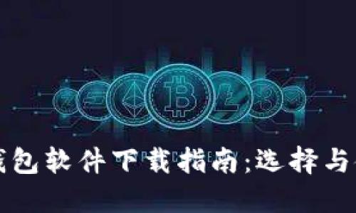 虚拟币钱包软件下载指南：选择与使用教程